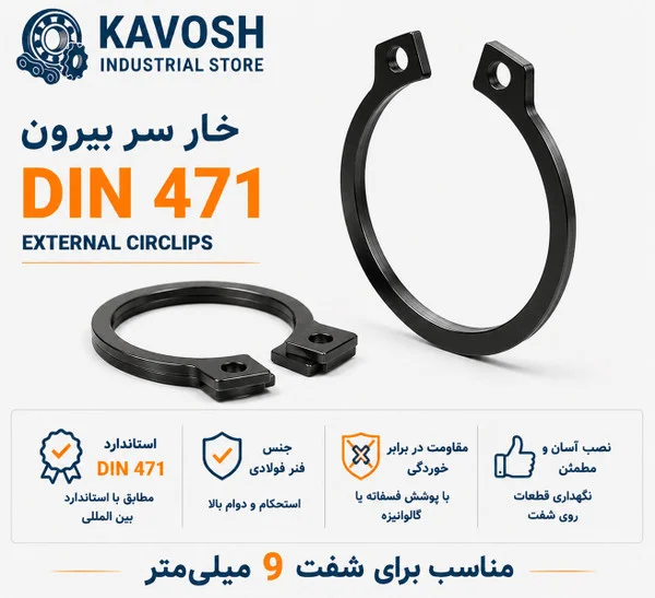 تصویر محصول - تصویر ثبت‌شده برای خار فنری سر بیرون DIN 471 سایز 9 میلیمتر (بسته 20 عددی)
