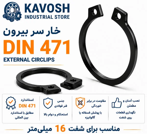 تصویر محصول - تصویر ثبت‌شده برای خار فنری سر بیرون DIN 471 سایز 16 میلیمتر (بسته 20 عددی)