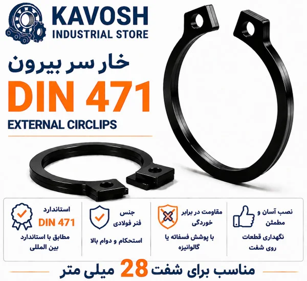 تصویر محصول - تصویر ثبت‌شده برای خار فنری سر بیرون DIN 471 سایز 28 میلیمتر (بسته 10 عددی)