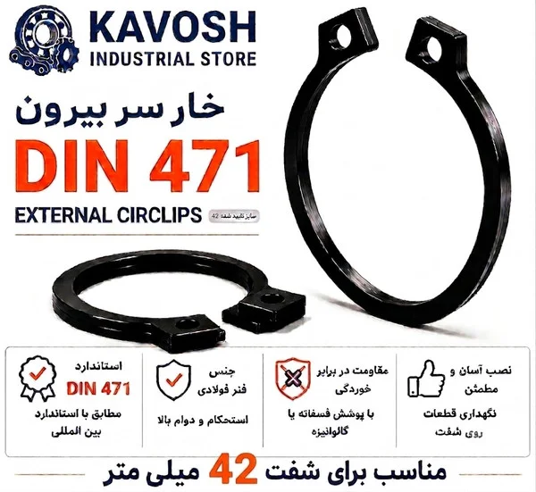تصویر محصول - تصویر ثبت‌شده برای خار فنری سر بیرون DIN 471 سایز 42 میلیمتر (بسته 10 عددی)