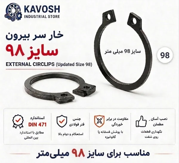 تصویر محصول - تصویر ثبت‌شده برای خار فنری سر بیرون DIN 471 سایز 98 میلیمتر (1 عددی)