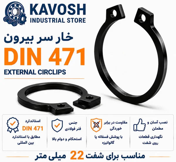 تصویر محصول - تصویر ثبت‌شده برای خار فنری سر بیرون DIN 471 سایز 22 میلیمتر (بسته 10 عددی)