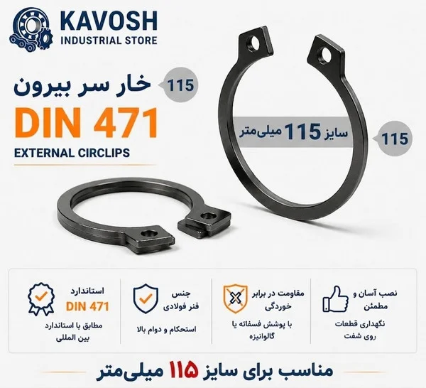 تصویر محصول - تصویر ثبتشده برای خار فنری سر بیرون DIN 471 سایز 115 میلیمتر (1 عددی)