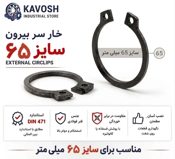 تصویر محصول - تصویر ثبتشده برای خار فنری سر بیرون DIN 471 سایز 65 میلیمتر (بسته 5 عددی)