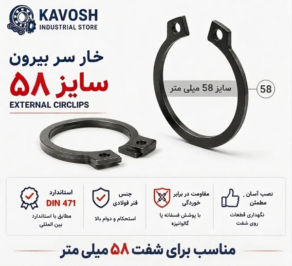 تصویر محصول - تصویر ثبت‌شده برای خار فنری سر بیرون DIN 471 سایز 58 میلیمتر (بسته 5 عددی)