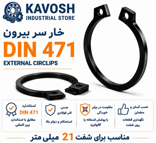 تصویر محصول - تصویر ثبت‌شده برای خار فنری سر بیرون DIN 471 سایز 21 میلیمتر (بسته 10 عددی)