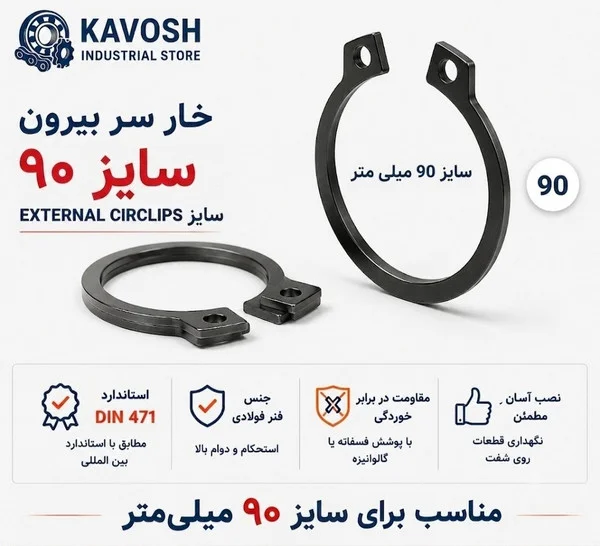 تصویر محصول - تصویر ثبتشده برای خار فنری سر بیرون DIN 471 سایز 90 میلیمتر (1 عددی)