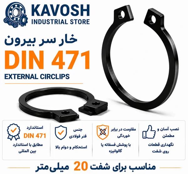تصویر محصول - تصویر ثبت‌شده برای خار فنری سر بیرون DIN 471 سایز 20 میلیمتر (بسته 20 عددی)