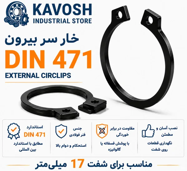 تصویر محصول - تصویر ثبتشده برای خار فنری سر بیرون DIN 471 سایز 17 میلیمتر (بسته 20 عددی)