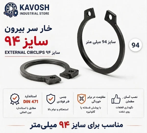 تصویر محصول - تصویر ثبتشده برای خار فنری سر بیرون DIN 471 سایز 94 میلیمتر (1 عددی)