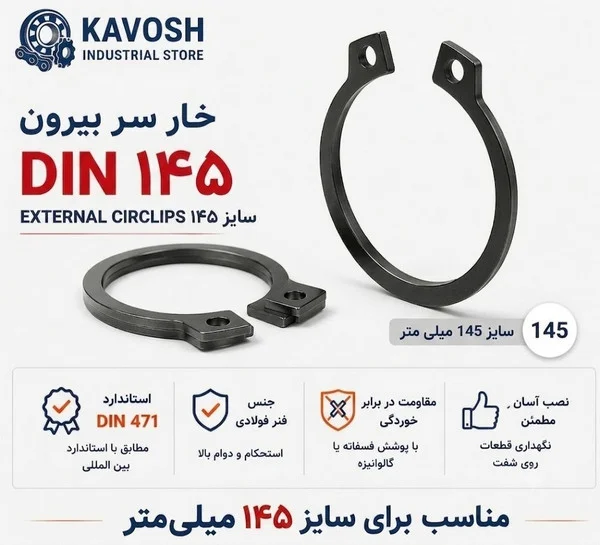 تصویر محصول - تصویر ثبتشده برای خار فنری سر بیرون DIN 471 سایز 145 میلیمتر (1 عددی)