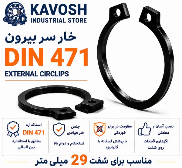 تصویر محصول - تصویر ثبت‌شده برای خار فنری سر بیرون DIN 471 سایز 29 میلیمتر (بسته 10 عددی)