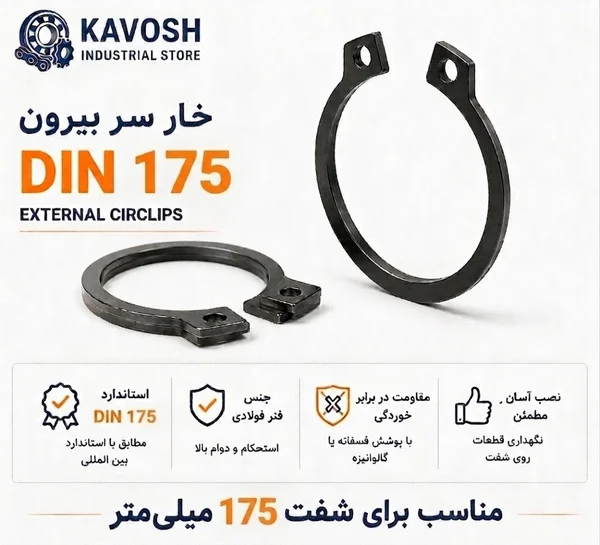 تصویر محصول - تصویر ثبت‌شده برای خار فنری سر بیرون DIN 471 سایز 175 میلیمتر (1 عددی)