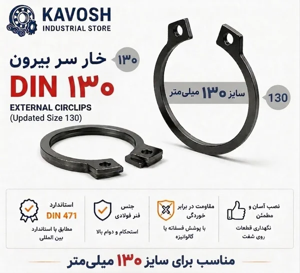 تصویر محصول - تصویر ثبتشده برای خار فنری سر بیرون DIN 471 سایز 130 میلیمتر (1 عددی)