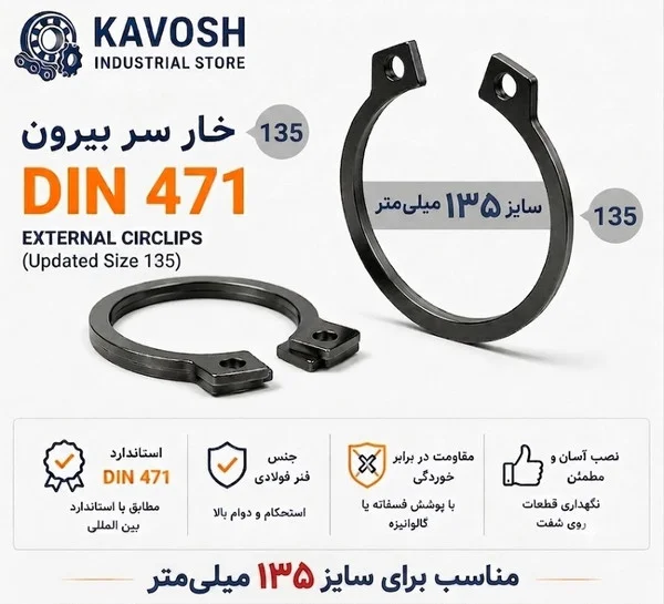 تصویر محصول - تصویر ثبت‌شده برای خار فنری سر بیرون DIN 471 سایز 135 میلیمتر (1 عددی)