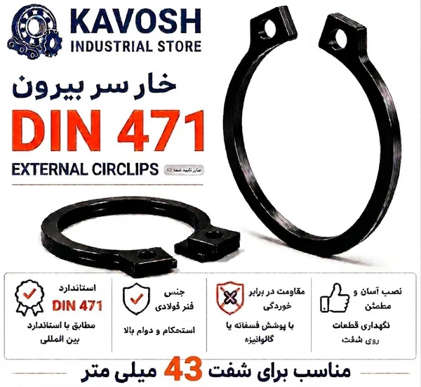 تصویر محصول - تصویر ثبت‌شده برای خار فنری سر بیرون DIN 471 سایز 43 میلیمتر (بسته 10 عددی)