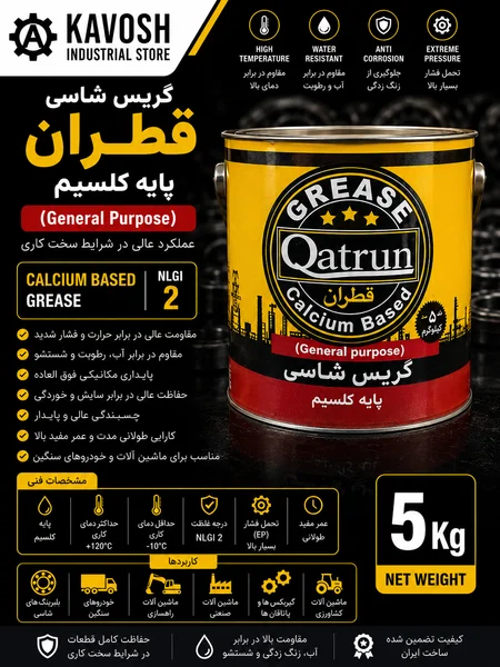 تصویر محصول - تصویر محصول گریس شاسی پایه کلسیم قطران (درجه NLGI 2 - وزن 5 کیلوگرم)
