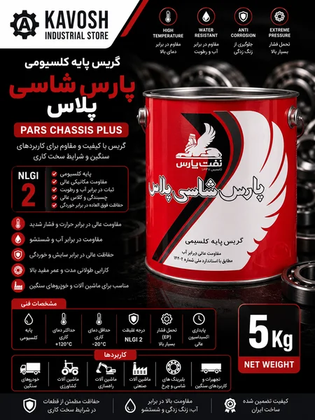 تصویر محصول - تصویر محصول گریس پایه کلسیومی پارس شاسی پلاس (درجه NLGI 2 - وزن 5 کیلوگرم)