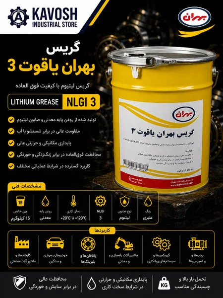 تصویر محصول - تصویر محصول گریس لیتیوم بهران یاقوت ۳ (وزن 15 کیلوگرم)