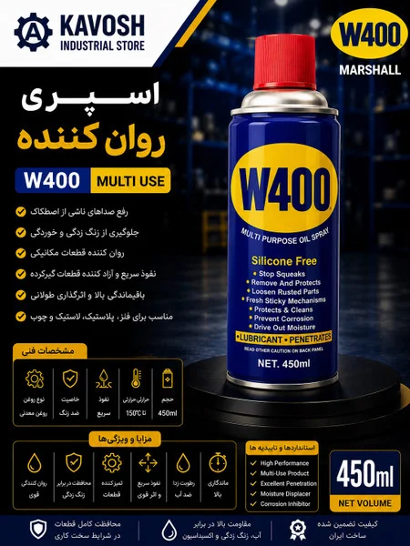 تصویر محصول - تصویر محصول اسپری روان کننده چندمنظوره مارشال W400 (حجم 450 میلی لیتر)