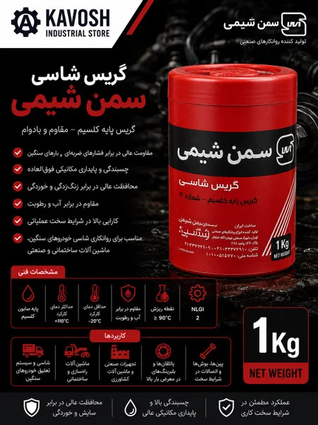 تصویر محصول - تصویر محصول گریس شاسی پایه کلسیم سمن شیمی شماره 2 (وزن 1 کیلوگرم)