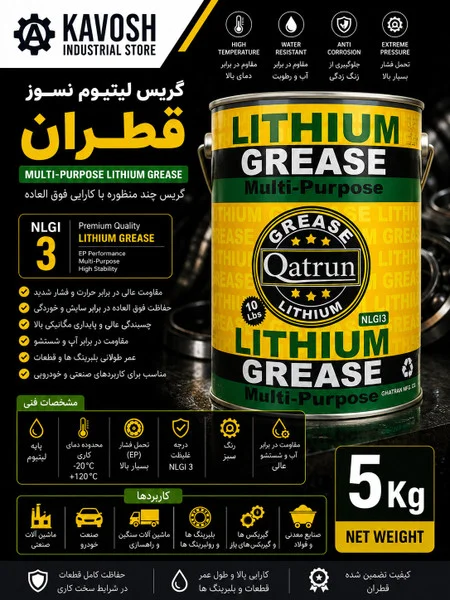 تصویر محصول - تصویر محصول گریس لیتیوم نسوز و چندمنظوره قطران (درجه NLGI 3 - وزن 5 کیلوگرم)