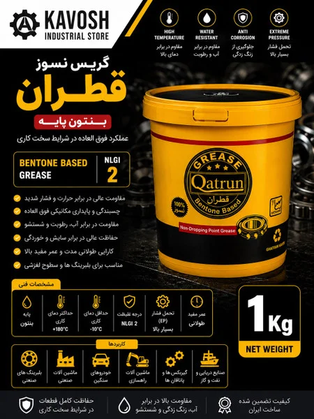 تصویر محصول - تصویر محصول گریس نسوز بنتونه پایه قطران (درجه NLGI 2 - وزن 1 کیلوگرم)