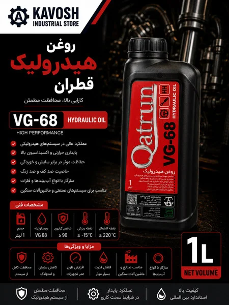 تصویر محصول - تصویر محصول روغن هیدرولیک قطران گرید VG 68 (حجم 1 لیتر)