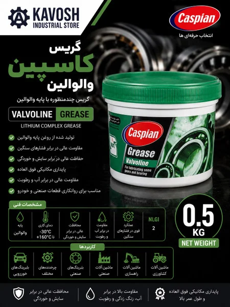 تصویر محصول - تصویر محصول گریس چندمنظوره کاسپین والوالین (وزن 0.5 کیلوگرم)