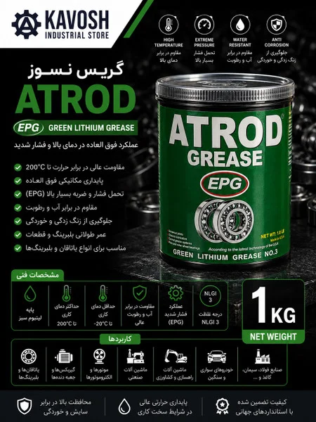 تصویر محصول - تصویر محصول گریس نسوز لیتیوم سبز اترود EPG (درجه NLGI 3 - وزن 1 کیلوگرم)
