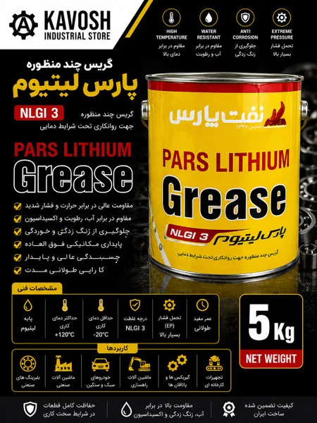 تصویر محصول - تصویر محصول گریس چندمنظوره پایه لیتیوم پارس لیتیوم (درجه NLGI 3 - وزن 5 کیلوگرم)