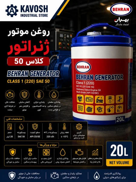 تصویر محصول - تصویر محصول روغن موتور دیزلی بهران ژنراتور کلاس 1 گرید 50 (API CD/SE - حجم 20 لیتر)