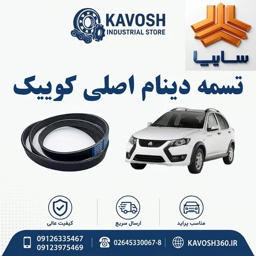 تصویر محصول - تصویر منتقل‌شده از صفحهٔ محصول در فروشگاه اصلی کاوش