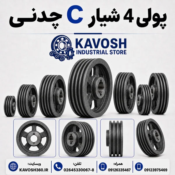 تصویر خانوادهٔ محصول؛ تصویر اختصاصی این شماره فنی نیست - تصویر گروه پولی تیپ C چهار شیار؛ ابعاد واقعی از روی عکس قابل تعیین نیست