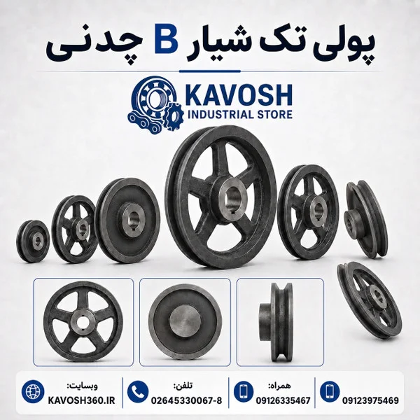 تصویر خانوادهٔ محصول؛ تصویر اختصاصی این شماره فنی نیست - تصویر گروه پولی تیپ B تک شیار؛ ابعاد واقعی از روی عکس قابل تعیین نیست