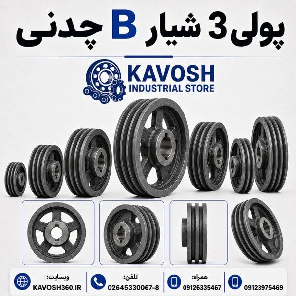 تصویر خانوادهٔ محصول؛ تصویر اختصاصی این شماره فنی نیست - تصویر گروه پولی تیپ B سه شیار؛ ابعاد واقعی از روی عکس قابل تعیین نیست
