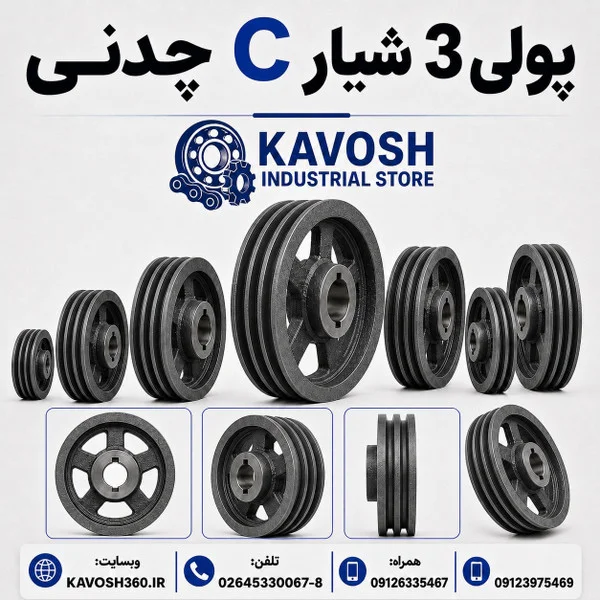 تصویر خانوادهٔ محصول؛ تصویر اختصاصی این شماره فنی نیست - تصویر گروه پولی تیپ C سه شیار؛ ابعاد واقعی از روی عکس قابل تعیین نیست